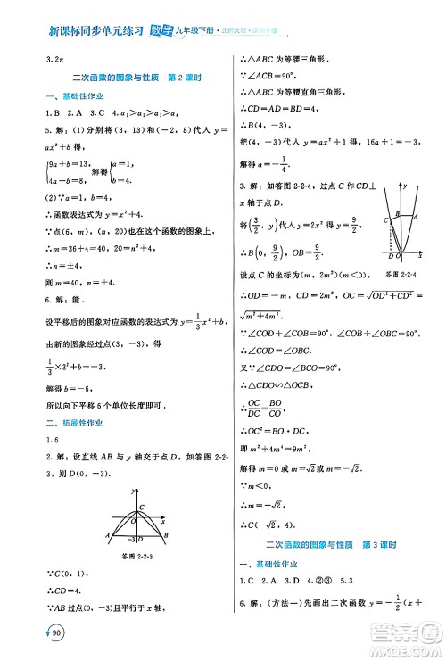 北京师范大学出版社2024年春新课标同步单元练习九年级数学下册北师大版深圳专版答案