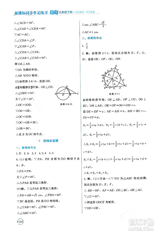 北京师范大学出版社2024年春新课标同步单元练习九年级数学下册北师大版深圳专版答案