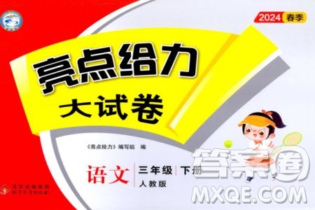 北京教育出版社2024年春亮点给力大试卷三年级语文下册人教版参考答案 北京教育出版社2024年春亮点给力大试卷三年级语文下册人教版参考答案