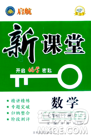吉林教育出版社2024年春启航新课堂七年级数学下册北师大版答案 吉林教育出版社2024年春启航新课堂七年级数学下册北师大版答案