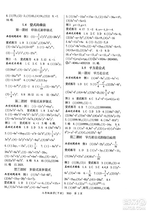 吉林教育出版社2024年春启航新课堂七年级数学下册北师大版答案 吉林教育出版社2024年春启航新课堂七年级数学下册北师大版答案