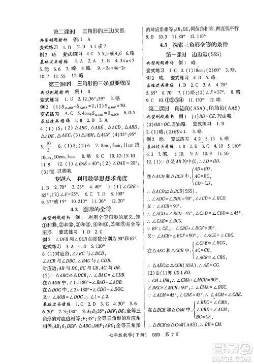 吉林教育出版社2024年春启航新课堂七年级数学下册北师大版答案