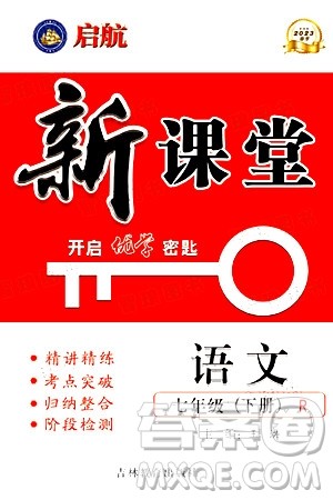 吉林教育出版社2024年春启航新课堂七年级语文下册人教版答案