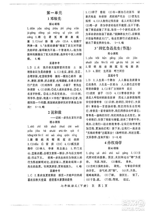 吉林教育出版社2024年春启航新课堂七年级语文下册人教版答案