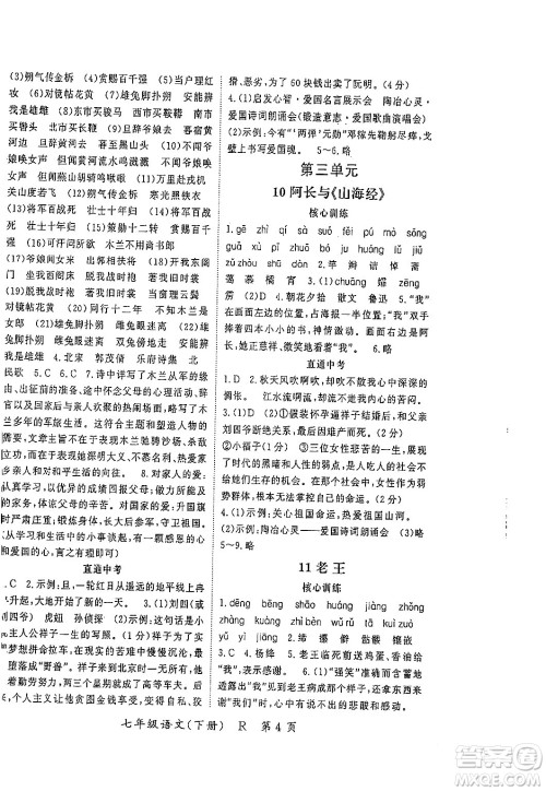 吉林教育出版社2024年春启航新课堂七年级语文下册人教版答案