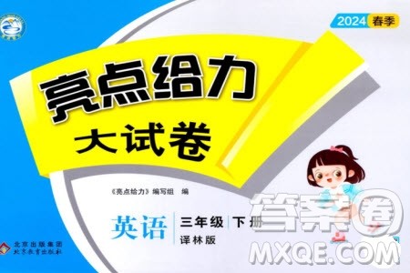 北京教育出版社2024年春亮点给力大试卷三年级英语下册译林版参考答案