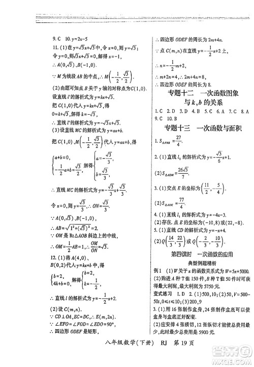 吉林教育出版社2024年春启航新课堂八年级数学下册人教版答案