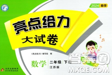 北京教育出版社2024年春亮点给力大试卷二年级数学下册江苏版参考答案
