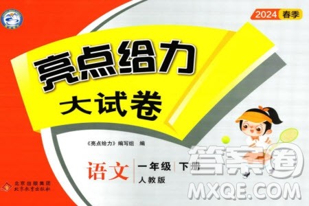 北京教育出版社2024年春亮点给力大试卷一年级语文下册人教版参考答案 北京教育出版社2024年春亮点给力大试卷一年级语文下册人教版参考答案