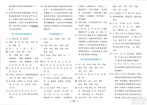 北京教育出版社2024年春亮点给力大试卷一年级语文下册人教版参考答案 北京教育出版社2024年春亮点给力大试卷一年级语文下册人教版参考答案