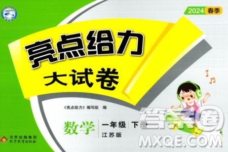 北京教育出版社2024年春亮点给力大试卷一年级数学下册江苏版参考答案 北京教育出版社2024年春亮点给力大试卷一年级数学下册江苏版参考答案