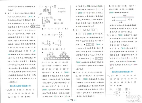 北京教育出版社2024年春亮点给力大试卷一年级数学下册江苏版参考答案 北京教育出版社2024年春亮点给力大试卷一年级数学下册江苏版参考答案