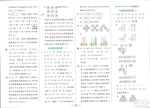 北京教育出版社2024年春亮点给力大试卷一年级数学下册江苏版参考答案 北京教育出版社2024年春亮点给力大试卷一年级数学下册江苏版参考答案