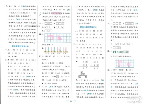 北京教育出版社2024年春亮点给力大试卷一年级数学下册江苏版参考答案 北京教育出版社2024年春亮点给力大试卷一年级数学下册江苏版参考答案