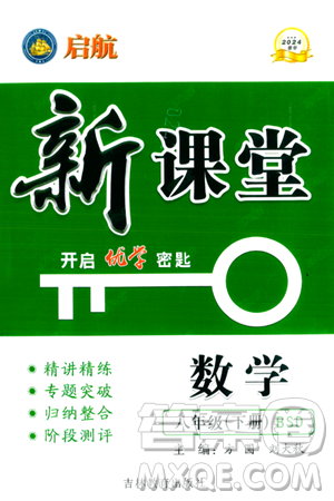 吉林教育出版社2024年春启航新课堂八年级数学下册北师大版答案