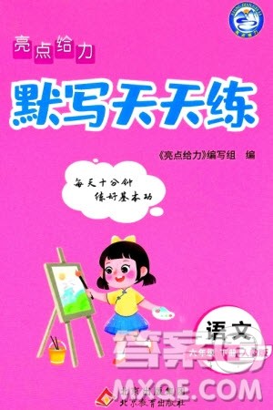 北京教育出版社2024年春亮点给力默写天天练六年级语文下册人教版参考答案 北京教育出版社2024年春亮点给力默写天天练六年级语文下册人教版参考答案