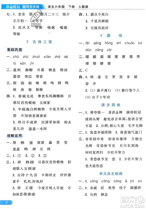 北京教育出版社2024年春亮点给力默写天天练六年级语文下册人教版参考答案 北京教育出版社2024年春亮点给力默写天天练六年级语文下册人教版参考答案