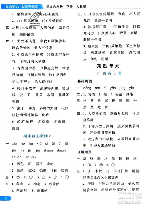 北京教育出版社2024年春亮点给力默写天天练六年级语文下册人教版参考答案