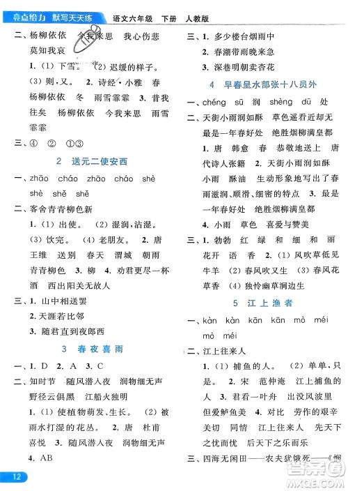 北京教育出版社2024年春亮点给力默写天天练六年级语文下册人教版参考答案 北京教育出版社2024年春亮点给力默写天天练六年级语文下册人教版参考答案