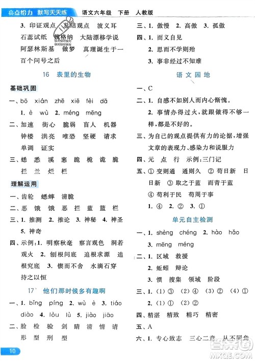北京教育出版社2024年春亮点给力默写天天练六年级语文下册人教版参考答案 北京教育出版社2024年春亮点给力默写天天练六年级语文下册人教版参考答案