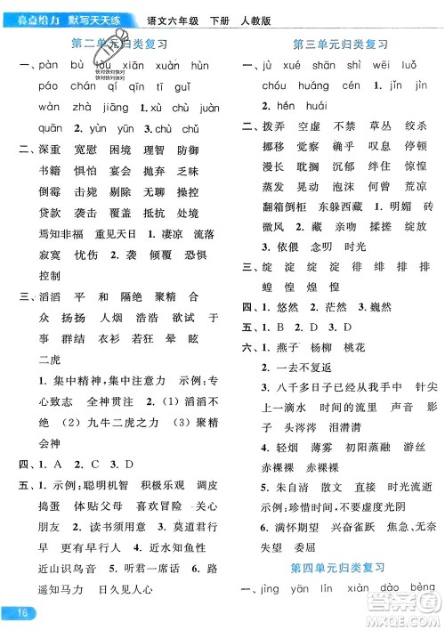 北京教育出版社2024年春亮点给力默写天天练六年级语文下册人教版参考答案