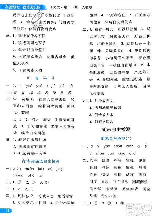 北京教育出版社2024年春亮点给力默写天天练六年级语文下册人教版参考答案 北京教育出版社2024年春亮点给力默写天天练六年级语文下册人教版参考答案