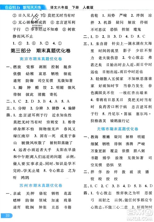 北京教育出版社2024年春亮点给力默写天天练六年级语文下册人教版参考答案 北京教育出版社2024年春亮点给力默写天天练六年级语文下册人教版参考答案