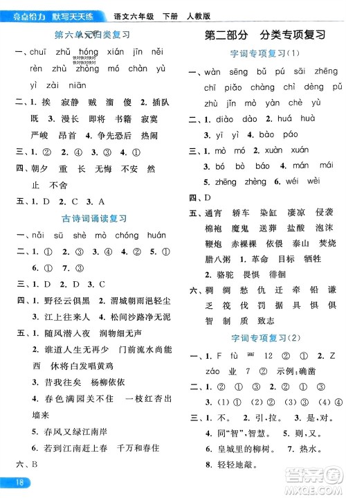北京教育出版社2024年春亮点给力默写天天练六年级语文下册人教版参考答案 北京教育出版社2024年春亮点给力默写天天练六年级语文下册人教版参考答案