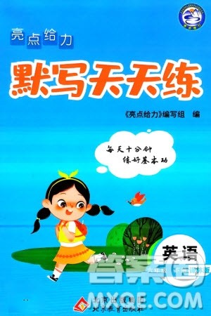 北京教育出版社2024年春亮点给力默写天天练六年级英语下册译林版江苏专版参考答案 北京教育出版社2024年春亮点给力默写天天练六年级英语下册译林版江苏专版参考答案
