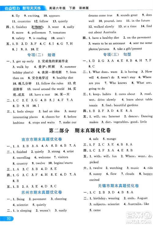 北京教育出版社2024年春亮点给力默写天天练六年级英语下册译林版江苏专版参考答案 北京教育出版社2024年春亮点给力默写天天练六年级英语下册译林版江苏专版参考答案