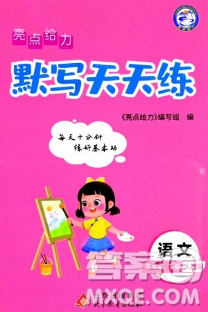 北京教育出版社2024年春亮点给力默写天天练五年级语文下册人教版参考答案