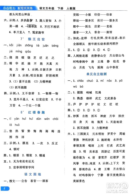 北京教育出版社2024年春亮点给力默写天天练五年级语文下册人教版参考答案