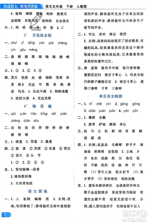 北京教育出版社2024年春亮点给力默写天天练五年级语文下册人教版参考答案