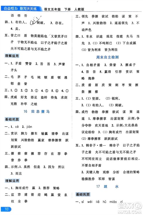 北京教育出版社2024年春亮点给力默写天天练五年级语文下册人教版参考答案