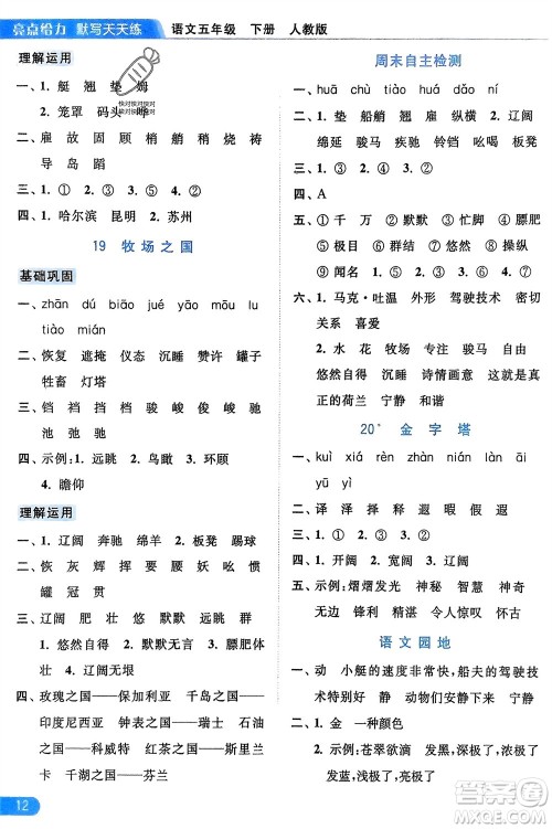 北京教育出版社2024年春亮点给力默写天天练五年级语文下册人教版参考答案
