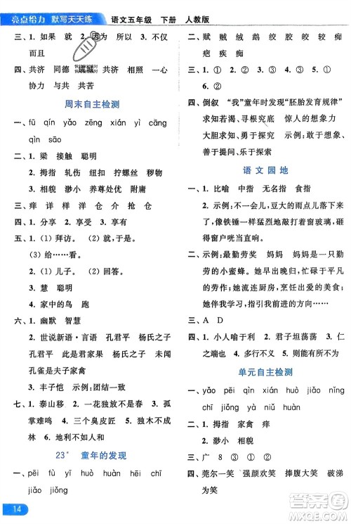 北京教育出版社2024年春亮点给力默写天天练五年级语文下册人教版参考答案