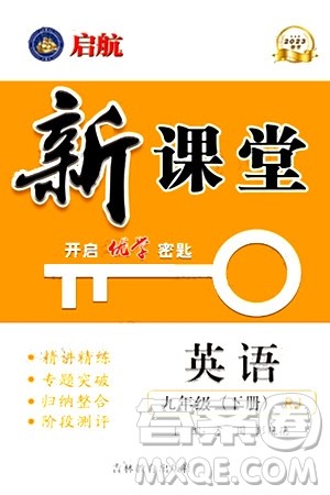 吉林教育出版社2024年春启航新课堂九年级英语下册人教版答案 吉林教育出版社2024年春启航新课堂九年级英语下册人教版答案