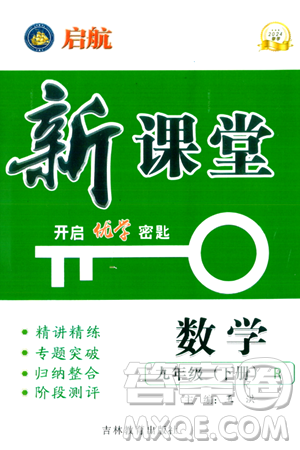 吉林教育出版社2024年春启航新课堂九年级数学下册人教版答案