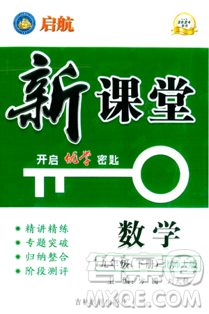 吉林教育出版社2024年春启航新课堂九年级数学下册北师大版答案 吉林教育出版社2024年春启航新课堂九年级数学下册北师大版答案