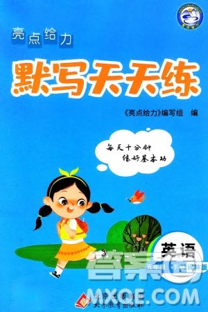 北京教育出版社2024年春亮点给力默写天天练五年级英语下册译林版江苏专版参考答案 北京教育出版社2024年春亮点给力默写天天练五年级英语下册译林版江苏专版参考答案