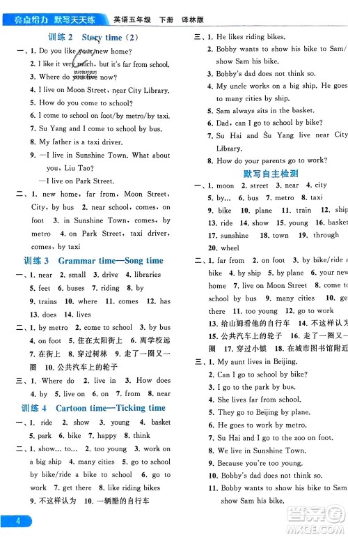 北京教育出版社2024年春亮点给力默写天天练五年级英语下册译林版江苏专版参考答案 北京教育出版社2024年春亮点给力默写天天练五年级英语下册译林版江苏专版参考答案