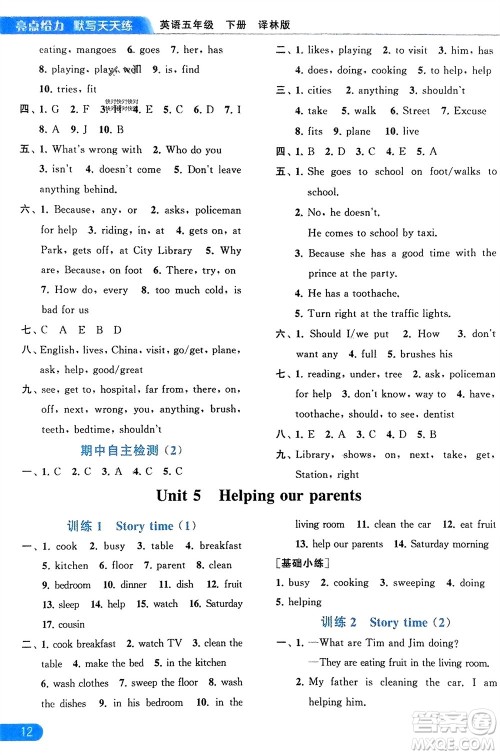 北京教育出版社2024年春亮点给力默写天天练五年级英语下册译林版江苏专版参考答案 北京教育出版社2024年春亮点给力默写天天练五年级英语下册译林版江苏专版参考答案