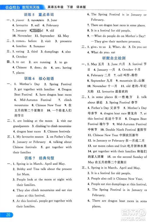 北京教育出版社2024年春亮点给力默写天天练五年级英语下册译林版江苏专版参考答案 北京教育出版社2024年春亮点给力默写天天练五年级英语下册译林版江苏专版参考答案