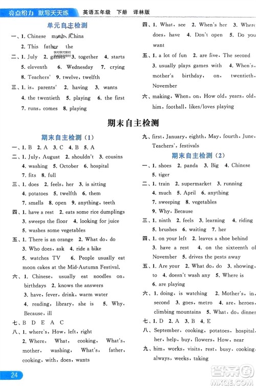 北京教育出版社2024年春亮点给力默写天天练五年级英语下册译林版江苏专版参考答案 北京教育出版社2024年春亮点给力默写天天练五年级英语下册译林版江苏专版参考答案