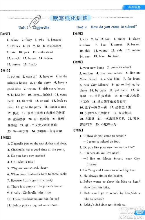 北京教育出版社2024年春亮点给力默写天天练五年级英语下册译林版江苏专版参考答案 北京教育出版社2024年春亮点给力默写天天练五年级英语下册译林版江苏专版参考答案