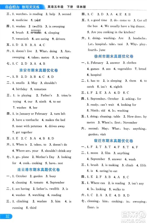 北京教育出版社2024年春亮点给力默写天天练五年级英语下册译林版江苏专版参考答案 北京教育出版社2024年春亮点给力默写天天练五年级英语下册译林版江苏专版参考答案