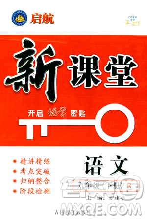 吉林教育出版社2024年春启航新课堂九年级语文下册人教版答案