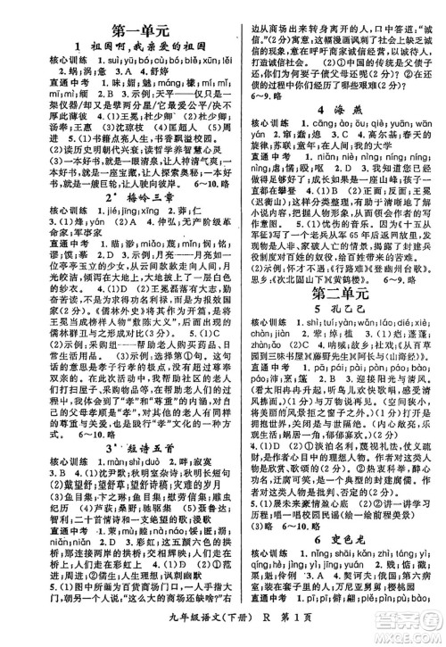 吉林教育出版社2024年春启航新课堂九年级语文下册人教版答案