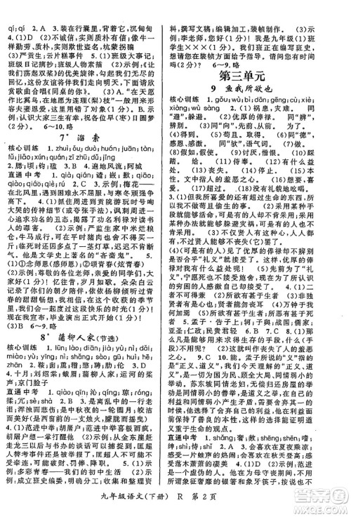 吉林教育出版社2024年春启航新课堂九年级语文下册人教版答案