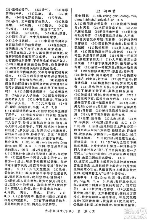 吉林教育出版社2024年春启航新课堂九年级语文下册人教版答案